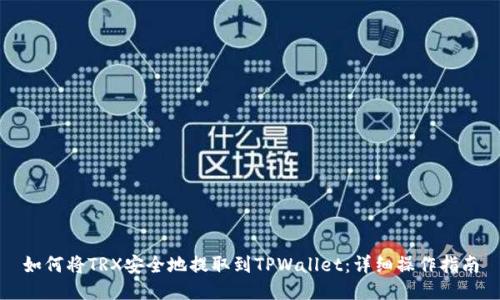 如何将TRX安全地提取到TPWallet：详细操作指南
