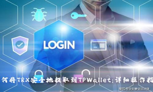如何将TRX安全地提取到TPWallet：详细操作指南