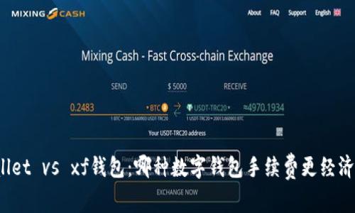 tpWallet vs xf钱包：哪种数字钱包手续费更经济实惠？