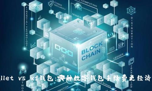 tpWallet vs xf钱包：哪种数字钱包手续费更经济实惠？
