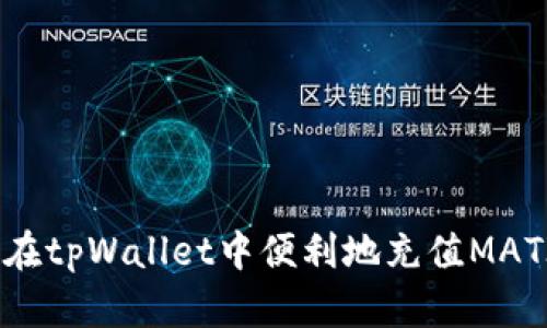 如何在tpWallet中便利地充值MATIC链