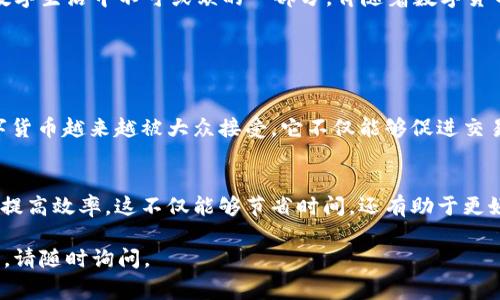 tpWallet是一个多功能的数字钱包，通常被用于存储、管理和交易各种类型的数字资产，包括加密货币和代币。这个钱包的设计旨在提供一个安全、便捷的平台，让用户能够轻松地进行数字资产的转账、接收和交易。

tpWallet的主要功能

tpWallet通常具备一系列的功能，可以满足用户在数字资产管理方面的需求。以下是一些常见的功能：

ul
  listrong多种资产支持：/strongtpWallet能够支持多种类型的数字货币，如比特币、以太坊、莱特币等，用户可以在一个平台上管理不同的资产。/li
  listrong安全性：/strongtpWallet一般具备先进的加密技术和安全措施，确保用户的资产不易被攻击和盗取。/li
  listrong用户友好的界面：/strong很多tpWallet都注重用户体验，设计直观，即使是初学者也能方便地使用。/li
  listrong交易便捷性：/strong用户可以通过tpWallet快速发送和接收数字货币，满足日常交易需求。/li
/ul

为什么选择tpWallet？

选择tpWallet的原因有很多，既有技术层面的考虑，也有使用者的体验层面的考量。以下是一些选择tpWallet的理由：

ul
  listrong安全性： /strongtpWallet采用高标准的安全措施来保护用户的资产，包括密码保护和两步验证等。/li
  listrong易用性：/strong即使你是数字货币的新手，tpWallet简单的用户界面也能让你毫不费力地上手。/li
  listrong支持多种货币：/strongtpWallet支持多种不同的数字资产，用户可以在一个地方管理不同的资产，提供了极大的便利性。/li
  listrong定期更新：/strongtpWallet的开发团队会定期推出更新，以确保用户能够享受到最新的功能和安全性。/li
/ul

tpWallet的使用场景

tpWallet不仅仅是一个存储工具，它在我们的生活中可以有很多实用的场景。例如：

ul
  listrong在线购物：/strong许多电商平台接受数字货币支付，用户可以使用tpWallet轻松完成交易。/li
  listrong跨国汇款：/strong使用tpWallet进行跨国汇款不仅快速，而且费用低于传统银行。/li
  listrong投资管理：/strong投资者可以通过tpWallet管理自己的资产组合，实时监控市场变化和资产价值。/li
/ul

如何安全使用tpWallet？

安全一直是数字资产管理中最重要的一环，使用tpWallet时，有几个策略可以帮助你保护自己的资产：

ul
  listrong使用强密码：/strong设置强密码并定期更换，避免使用生日或者简单组合。/li
  listrong启用双重身份验证：/strong这是一种在登录时增加额外安全层的方法，确保账户被更好地保护。/li
  listrong定期备份：/strong定期备份你的钱包，以防设备丢失或损坏。/li
  listrong保持应用更新：/strong不定期的更新通常会提高软件的安全性能，因此用户应该确保始终使用最新版本的tpWallet。/li
/ul

常见问题解答

h41. tpWallet是否支持所有的加密货币？/h4
tpWallet通常会支持多个流行的加密货币，但并不一定支持所有的数字资产。因此，在使用前，用户应查看tpWallet的官方支持列表，确保自己所需的资产可以在该平台上使用。

h42. 如何恢复tpWallet的账户？/h4
如果用户在使用tpWallet时遇到问题，或者忘记了密码，tpWallet通常会提供恢复方法，包括通过备份的私钥或助记词来恢复账户。用户在第一次设置钱包时，应该妥善保存这些信息，以便后续找回。

结论

tpWallet作为一种数字资产管理工具，提供了多种便利的功能和安全保障，是现代数字生活中不可或缺的一部分。伴随着数字货币的普及，越来越多的用户选择使用tpWallet来管理他们的资产。

相关问题思考

h4你如何看待数字货币的未来？/h4
数字货币的未来是一片广阔的蓝海。随着科技的发展和人们对金融自由的渴望，数字货币越来越被大众接受。它不仅能够促进交易的便捷性，更可能改变未来的金融格局。

h4在使用tpWallet时，有哪些小窍门可以提高使用效率？/h4
用户可以通过设置快捷方式、利用自动转账功能以及充分利用钱包内的分析工具来提高效率。这不仅能够节省时间，还有助于更好地管理个人资产。

希望以上的介绍能够帮助你更好地理解tpWallet的用途及特点！如果你有其他问题，请随时询问。