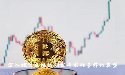 深入探讨区块链研发专利的多样化类型