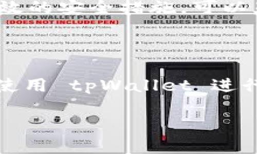 思考一个且的

  如何高效使用 tpWallet 钱包进行便捷收款 / 

相关关键词

 guanjianci tpWallet, 钱包收款, 数字货币, 加密资产 /guanjianci 

一、tpWallet 钱包简介

随着数字货币的迅猛发展，越来越多的人开始了解并使用虚拟货币钱包。在众多钱包中，tpWallet 的表现尤为突出。tpWallet 是一款为用户提供安全、便捷的数字货币交易和管理的应用，它不仅支持多种主流的加密货币，还具备良好的用户界面和安全性保障。

对于希望进行线上交易的人来说，tpWallet 无疑是一个不错的选择。无论是商家希望通过加密货币收款，还是个人想要方便地管理各个数字资产，tpWallet 都能满足他们的需求。

二、tpWallet 钱包如何收款

接下来，我们就来详细了解一下如何使用 tpWallet 进行收款。实际上，tpWallet 的收款过程非常简单，只需几个步骤即可完成。

h4步骤一：下载并注册 tpWallet/h4

首先，您需要在手机应用商店中下载 tpWallet 应用，并根据提示进行注册。填入必要的信息后，您将会拥有一个属于自己的数字钱包。

h4步骤二：充值和添加加密资产/h4

注册完成后，您可以选择向钱包中充值。在 tpWallet 中，您不仅支持充值主流的比特币或以太坊，还可以通过转账的方式将其他数字资产添加至钱包中。这样，您就可以在日常的交易中，选择合适的加密货币进行收款。

h4步骤三：生成收款二维码/h4

收款最便利的方式无疑是通过二维码。您只需在 tpWallet 中选择生成二维码的选项，系统会立刻为您生成一个唯一的收款二维码。您可以将它发送给客户，或者打印出来展示在店铺中。

h4步骤四：确认收款/h4

当客户扫描二维码并完成支付后，您将在钱包中及时收到通知，确认交易成功。此时，资金就会安全地转入您的 tpWallet 钱包中。

三、tpWallet 收款的优势

使用 tpWallet 进行收款，不仅让您体验到了数字货币带来的便利，也享受到了其它传统收款方式无法提供的优越性。

h41. 交易速度快/h4

与传统银行转账相比，通过 tpWallet 收款的速度要快得多。在加密货币交易系统中，交易通常在几分钟内即可完成，无需等待系统审核，给您节省了大量时间。

h42. 安全性高/h4

tpWallet 提供多种安全保护措施，例如多层加密技术和私钥管理。同时，用户还可以选择额外的身份验证方式，比如指纹或面部识别，为您的资产提供更全面的安全保障。

h43. 手续费低/h4

相较于传统金融机构，tpWallet 在交易手续费方面有着更大的优势。在交易过程中，用户可以享受到较低的手续费，尤其是在大额交易时，省下的费用可观。

h44. 方便管理多种资产/h4

tpWallet 不仅支持多种加密货币，还允许用户将各个币种集中管理，在一个钱包中轻松查看和操作。这让用户的资产管理变得更加清晰、简单。

四、tpWallet 收款使用中的注意事项

虽然 tpWallet 在收款方面有诸多优点，但在使用的过程中，也有一些注意事项需要牢记。

h41. 保持软件更新/h4

定期更新 tpWallet 软件版本，保证您使用最新的功能和修复的漏洞，这样能够尽量减少被黑客入侵的风险。

h42. 小心链接和二维码/h4

在扫描二维码或点击链接时，请确保这些信息来自可靠的来源，以避免网络诈骗风险。始终检查交易信息，确保无误后再进行确认。

h43. 备份您的钱包信息/h4

在设置钱包时，一定要备份您的私钥和助记词，以防万一。在钱包丢失或手机损坏的情况下，您可以使用这些信息恢复资产。

h44. 控制交易频率和额度/h4

在使用 tpWallet 收款的过程中，建议您合理控制交易的频率和额度。适度使用可以让您更好地管理风险和收益，避免因大额交易导致的损失。

五、常见问题解答

h41. 如果我的 tpWallet 被盗了，我该怎么办？/h4

先保持冷静。若发现钱包被盗，请立即更改您的账户密码，并通过备份恢复钱包；同时，建议尽快与 tpWallet 的客服取得联系，报告盗窃事件，寻求帮助。

h42. 如何提高 tpWallet 的安全性？/h4

为了提高 tpWallet 的安全性，您可以采用更复杂的密码并开启双重身份验证，同时定期更新软件和备份钱包信息。这些都是有效的安全措施，可以显著降低被盗风险。

六、总结

tpWallet 为用户提供了高效便捷的收款方式，不论是商家还是个人使用者，都能从中受益。通过本文的介绍，相信您已经对如何使用 tpWallet 进行收款有了更深入的了解。随着数字货币逐渐渗透到我们的日常生活中，掌握这些技能将帮助您更加从容地应对未来的数字时代。

希望您能通过 tpWallet 更加顺利地进行各类交易，同时也期待数字金融的未来为所有人带来更多便利！