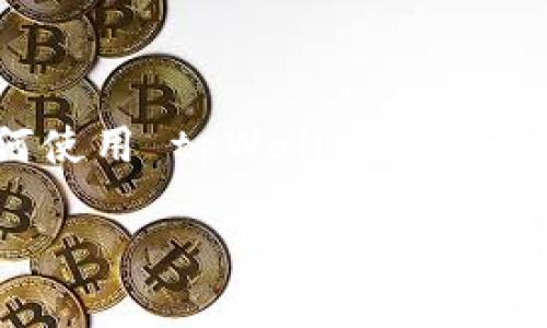 思考一个且的

  如何高效使用 tpWallet 钱包进行便捷收款 / 

相关关键词

 guanjianci tpWallet, 钱包收款, 数字货币, 加密资产 /guanjianci 

一、tpWallet 钱包简介

随着数字货币的迅猛发展，越来越多的人开始了解并使用虚拟货币钱包。在众多钱包中，tpWallet 的表现尤为突出。tpWallet 是一款为用户提供安全、便捷的数字货币交易和管理的应用，它不仅支持多种主流的加密货币，还具备良好的用户界面和安全性保障。

对于希望进行线上交易的人来说，tpWallet 无疑是一个不错的选择。无论是商家希望通过加密货币收款，还是个人想要方便地管理各个数字资产，tpWallet 都能满足他们的需求。

二、tpWallet 钱包如何收款

接下来，我们就来详细了解一下如何使用 tpWallet 进行收款。实际上，tpWallet 的收款过程非常简单，只需几个步骤即可完成。

h4步骤一：下载并注册 tpWallet/h4

首先，您需要在手机应用商店中下载 tpWallet 应用，并根据提示进行注册。填入必要的信息后，您将会拥有一个属于自己的数字钱包。

h4步骤二：充值和添加加密资产/h4

注册完成后，您可以选择向钱包中充值。在 tpWallet 中，您不仅支持充值主流的比特币或以太坊，还可以通过转账的方式将其他数字资产添加至钱包中。这样，您就可以在日常的交易中，选择合适的加密货币进行收款。

h4步骤三：生成收款二维码/h4

收款最便利的方式无疑是通过二维码。您只需在 tpWallet 中选择生成二维码的选项，系统会立刻为您生成一个唯一的收款二维码。您可以将它发送给客户，或者打印出来展示在店铺中。

h4步骤四：确认收款/h4

当客户扫描二维码并完成支付后，您将在钱包中及时收到通知，确认交易成功。此时，资金就会安全地转入您的 tpWallet 钱包中。

三、tpWallet 收款的优势

使用 tpWallet 进行收款，不仅让您体验到了数字货币带来的便利，也享受到了其它传统收款方式无法提供的优越性。

h41. 交易速度快/h4

与传统银行转账相比，通过 tpWallet 收款的速度要快得多。在加密货币交易系统中，交易通常在几分钟内即可完成，无需等待系统审核，给您节省了大量时间。

h42. 安全性高/h4

tpWallet 提供多种安全保护措施，例如多层加密技术和私钥管理。同时，用户还可以选择额外的身份验证方式，比如指纹或面部识别，为您的资产提供更全面的安全保障。

h43. 手续费低/h4

相较于传统金融机构，tpWallet 在交易手续费方面有着更大的优势。在交易过程中，用户可以享受到较低的手续费，尤其是在大额交易时，省下的费用可观。

h44. 方便管理多种资产/h4

tpWallet 不仅支持多种加密货币，还允许用户将各个币种集中管理，在一个钱包中轻松查看和操作。这让用户的资产管理变得更加清晰、简单。

四、tpWallet 收款使用中的注意事项

虽然 tpWallet 在收款方面有诸多优点，但在使用的过程中，也有一些注意事项需要牢记。

h41. 保持软件更新/h4

定期更新 tpWallet 软件版本，保证您使用最新的功能和修复的漏洞，这样能够尽量减少被黑客入侵的风险。

h42. 小心链接和二维码/h4

在扫描二维码或点击链接时，请确保这些信息来自可靠的来源，以避免网络诈骗风险。始终检查交易信息，确保无误后再进行确认。

h43. 备份您的钱包信息/h4

在设置钱包时，一定要备份您的私钥和助记词，以防万一。在钱包丢失或手机损坏的情况下，您可以使用这些信息恢复资产。

h44. 控制交易频率和额度/h4

在使用 tpWallet 收款的过程中，建议您合理控制交易的频率和额度。适度使用可以让您更好地管理风险和收益，避免因大额交易导致的损失。

五、常见问题解答

h41. 如果我的 tpWallet 被盗了，我该怎么办？/h4

先保持冷静。若发现钱包被盗，请立即更改您的账户密码，并通过备份恢复钱包；同时，建议尽快与 tpWallet 的客服取得联系，报告盗窃事件，寻求帮助。

h42. 如何提高 tpWallet 的安全性？/h4

为了提高 tpWallet 的安全性，您可以采用更复杂的密码并开启双重身份验证，同时定期更新软件和备份钱包信息。这些都是有效的安全措施，可以显著降低被盗风险。

六、总结

tpWallet 为用户提供了高效便捷的收款方式，不论是商家还是个人使用者，都能从中受益。通过本文的介绍，相信您已经对如何使用 tpWallet 进行收款有了更深入的了解。随着数字货币逐渐渗透到我们的日常生活中，掌握这些技能将帮助您更加从容地应对未来的数字时代。

希望您能通过 tpWallet 更加顺利地进行各类交易，同时也期待数字金融的未来为所有人带来更多便利！