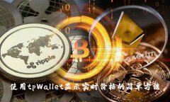 使用tpWallet显示实时价格的