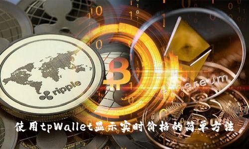 使用tpWallet显示实时价格的简单方法