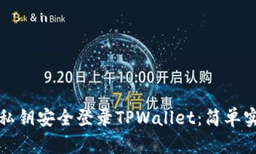 如何使用私钥安全登录TPWallet：简单实用的指南