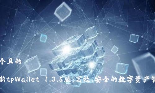 思考一个且的

下载最新tpWallet 1.3.5版：高效、安全的数字资产管理工具
