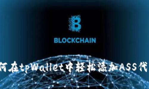如何在tpWallet中轻松添加ASS代币？