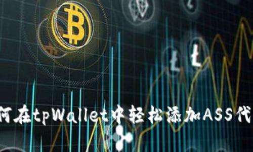 如何在tpWallet中轻松添加ASS代币？