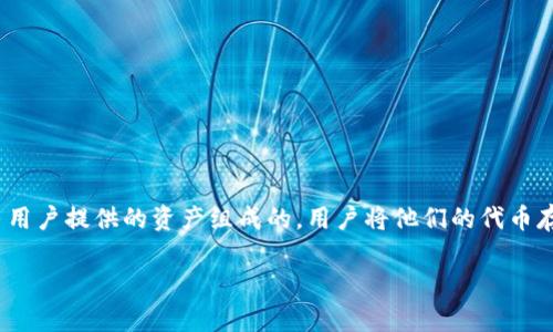 流动池（Liquidity Pool）是一种去中心化交易的基础设施，使交易者能够在没有传统买卖订单的情况下进行交易。在区块链和去中心化金融（DeFi）中，流动池是由用户提供的资产组成的，用户将他们的代币存入池中，以换取一些形式的收益或奖励。当我们谈到移除流动池时，这意味着用户将之前放入流动池的资产赎回，这是一个重要的过程，涉及多方面的理解和操作。

### tpWallet中的流动池移除：全面解析与实用指南