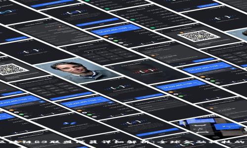 2023年区块链R3联盟成员详细解析：全球金融科技的创新先锋