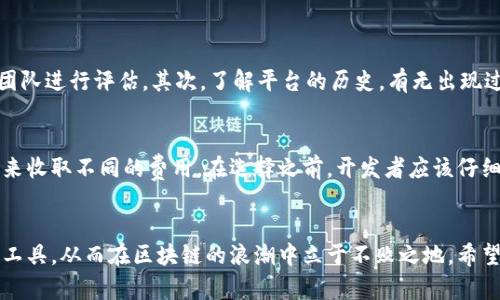 区块链公司开发平台的全景解析：选择最佳工具，助力创新与发展

区块链开发平台, 区块链公司, 区块链技术, 区块链应用/guanjianci

引言：为何选择区块链开发平台？
在科技迅猛发展的今天，区块链技术正逐渐成为推动各行各业变革的重要力量。区块链开发平台的崛起，让更多的公司能够更方便地利用这一先进技术，促进创新、流程和增加透明度。然而，面对市场上五花八门的选择，如何找到最合适的区块链开发平台，就成了一个至关重要的问题。

区块链开发平台的重要性
简单来说，区块链开发平台是开发者构建和部署区块链应用的技术基础。这些平台提供了必要的工具和框架，帮助企业快速地开发出符合自身需求的区块链产品。尤其对于初创公司或小型企业，选择一个合适的平台不仅意味着节省时间和成本，更是确保技术安全和应用顺利的保障。

热门区块链开发平台一览
下面，我们来看看市场上比较热门的区块链开发平台，以及它们各自的特点：

h41. Ethereum（以太坊）/h4
以太坊是现今市场上最受欢迎的区块链开发平台之一，它以智能合约的执行著称。以太坊允许开发者创建去中心化的应用（DApps），并拥有强大的开发社区支持。
ul
  li特点：灵活的智能合约功能、强大的社区支持、丰富的开发资源。/li
  li适用场景：金融服务、供应链管理、数字身份等领域。/li
/ul

h42. Hyperledger Fabric/h4
Hyperledger Fabric 是由Linux基金会支持的开源企业级区块链平台。它特别适用于需要高度隐私安全和可扩展性的企业应用。
ul
  li特点：模块化架构、高效的共识算法、良好的隐私保护。/li
  li适用场景：供应链管理、医疗健康、金融等行业。/li
/ul

h43. Binance Smart Chain（币安智能链）/h4
币安智能链是币安推出的区块链平台，适合开发去中心化金融（DeFi）应用和NFT项目。其低手续费和快速交易确认时间吸引了不少开发者。
ul
  li特点：低交易费用、迅速的交易处理、用户基础庞大。/li
  li适用场景：DeFi项目、NFT市场。/li
/ul

h44. Polkadot（波卡）/h4
波卡是一个新兴的多链平台，致力于连接不同的区块链，使它们能够相互通信。通过共享安全性和可扩展性，波卡为区块链间的合作提供了新的机会。
ul
  li特点：跨链通讯、高度可扩展、灵活的治理机制。/li
  li适用场景：跨链资产转移、去中心化应用。/li
/ul

选择区块链开发平台的要素
面对市场的众多选择，在选择一个区块链开发平台时，企业需要考虑以下几个要素：

ol
  li技术支持：一个活跃的社区和丰富的文档，可以大大节省开发时间和成本。/li
  li安全性：选择一个经过充分测试，并且在业界声誉良好的平台，看似小的选择却可以避免后续大量的麻烦。/li
  li可扩展性：未来，随着业务的发展，平台需要能够支持更多的用户和交易。/li
  li成本：不同平台的交易费用和使用成本差异很大，选择之前充分对比。/li
/ol

常见问题

h41. 如何评估区块链开发平台的安全性？/h4
评估区块链开发平台的安全性，可以从多个方面入手。首先，查看该平台的开源代码是否经过社区审计，是否有权威的安全团队进行评估。其次，了解平台的历史，有无出现过大规模的安全事件。如果该平台在国际上有良好的声誉，并且有多个成功的案例作为支撑，那么其安全性通常也比较可靠。

h42. 区块链开发平台的费用结构是怎样的？/h4
区块链开发平台的费用结构往往包括初始的开发成本和后续的交易费用。许多平台会根据交易的复杂性、交易速率和频率来收取不同的费用。在选择之前，开发者应该仔细阅读相关的费用政策，并进行详细的成本预算，同时也要预留出额外的费用以应对未来可能的业务增长。

结论
选择一个合适的区块链开发平台是每一个创新企业的关键一步。通过适当的评估和比较，我们可以找到最符合商业需求的工具，从而在区块链的浪潮中立于不败之地。希望本文的介绍能对你在这一领域的探索有所帮助！ 