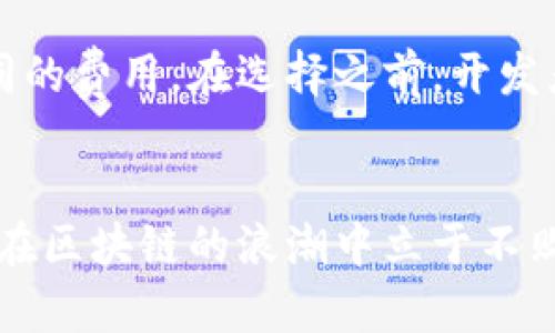 区块链公司开发平台的全景解析：选择最佳工具，助力创新与发展

区块链开发平台, 区块链公司, 区块链技术, 区块链应用/guanjianci

引言：为何选择区块链开发平台？
在科技迅猛发展的今天，区块链技术正逐渐成为推动各行各业变革的重要力量。区块链开发平台的崛起，让更多的公司能够更方便地利用这一先进技术，促进创新、流程和增加透明度。然而，面对市场上五花八门的选择，如何找到最合适的区块链开发平台，就成了一个至关重要的问题。

区块链开发平台的重要性
简单来说，区块链开发平台是开发者构建和部署区块链应用的技术基础。这些平台提供了必要的工具和框架，帮助企业快速地开发出符合自身需求的区块链产品。尤其对于初创公司或小型企业，选择一个合适的平台不仅意味着节省时间和成本，更是确保技术安全和应用顺利的保障。

热门区块链开发平台一览
下面，我们来看看市场上比较热门的区块链开发平台，以及它们各自的特点：

h41. Ethereum（以太坊）/h4
以太坊是现今市场上最受欢迎的区块链开发平台之一，它以智能合约的执行著称。以太坊允许开发者创建去中心化的应用（DApps），并拥有强大的开发社区支持。
ul
  li特点：灵活的智能合约功能、强大的社区支持、丰富的开发资源。/li
  li适用场景：金融服务、供应链管理、数字身份等领域。/li
/ul

h42. Hyperledger Fabric/h4
Hyperledger Fabric 是由Linux基金会支持的开源企业级区块链平台。它特别适用于需要高度隐私安全和可扩展性的企业应用。
ul
  li特点：模块化架构、高效的共识算法、良好的隐私保护。/li
  li适用场景：供应链管理、医疗健康、金融等行业。/li
/ul

h43. Binance Smart Chain（币安智能链）/h4
币安智能链是币安推出的区块链平台，适合开发去中心化金融（DeFi）应用和NFT项目。其低手续费和快速交易确认时间吸引了不少开发者。
ul
  li特点：低交易费用、迅速的交易处理、用户基础庞大。/li
  li适用场景：DeFi项目、NFT市场。/li
/ul

h44. Polkadot（波卡）/h4
波卡是一个新兴的多链平台，致力于连接不同的区块链，使它们能够相互通信。通过共享安全性和可扩展性，波卡为区块链间的合作提供了新的机会。
ul
  li特点：跨链通讯、高度可扩展、灵活的治理机制。/li
  li适用场景：跨链资产转移、去中心化应用。/li
/ul

选择区块链开发平台的要素
面对市场的众多选择，在选择一个区块链开发平台时，企业需要考虑以下几个要素：

ol
  li技术支持：一个活跃的社区和丰富的文档，可以大大节省开发时间和成本。/li
  li安全性：选择一个经过充分测试，并且在业界声誉良好的平台，看似小的选择却可以避免后续大量的麻烦。/li
  li可扩展性：未来，随着业务的发展，平台需要能够支持更多的用户和交易。/li
  li成本：不同平台的交易费用和使用成本差异很大，选择之前充分对比。/li
/ol

常见问题

h41. 如何评估区块链开发平台的安全性？/h4
评估区块链开发平台的安全性，可以从多个方面入手。首先，查看该平台的开源代码是否经过社区审计，是否有权威的安全团队进行评估。其次，了解平台的历史，有无出现过大规模的安全事件。如果该平台在国际上有良好的声誉，并且有多个成功的案例作为支撑，那么其安全性通常也比较可靠。

h42. 区块链开发平台的费用结构是怎样的？/h4
区块链开发平台的费用结构往往包括初始的开发成本和后续的交易费用。许多平台会根据交易的复杂性、交易速率和频率来收取不同的费用。在选择之前，开发者应该仔细阅读相关的费用政策，并进行详细的成本预算，同时也要预留出额外的费用以应对未来可能的业务增长。

结论
选择一个合适的区块链开发平台是每一个创新企业的关键一步。通过适当的评估和比较，我们可以找到最符合商业需求的工具，从而在区块链的浪潮中立于不败之地。希望本文的介绍能对你在这一领域的探索有所帮助！ 