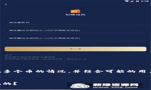 注意：下面的内容是为了解释tpWallet突然出现多个币的情况，并结合可能的用户搜索需求来进行，确保信息的准确性和实用性。


探索tpWallet：突然新增的神秘币种是如何出现的？