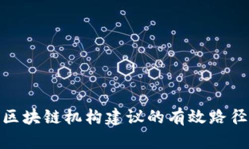 : 探索区块链机构建议的有效路径与策略