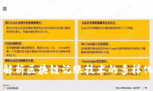 深度解析区块链记账技术的多样化应用