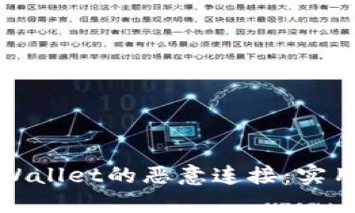 如何取消TPWallet的恶意连接：实用指南和步骤
