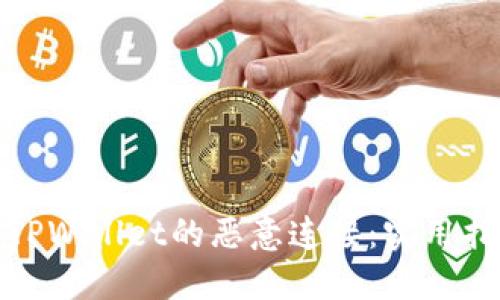 如何取消TPWallet的恶意连接:实用指南和步骤