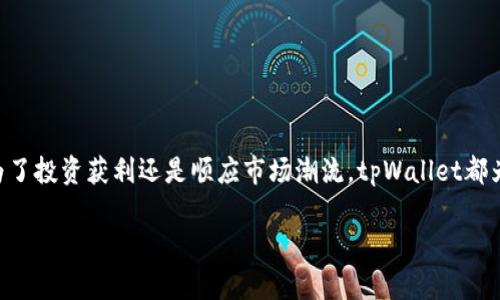 tpWallet资产可以卖吗？深度解析与操作指南
在当今数字资产交易的快速发展中，钱包的安全性和流动性显得尤为重要。tpWallet作为一种新兴的钱包选择，越来越多的人开始关注它的可操作性，尤其是在资产出售方面。那么，tpWallet中的资产可以出售吗？答案是肯定的，但在这背后涉及的知识和操作步骤却是一个复杂且多面的话题。

什么是tpWallet？
首先，我们来简单了解一下tpWallet。tpWallet是一款支持多种数字资产存储的钱包，用户可以通过它安全地管理、存储和转移数字货币。它不仅支持比特币、以太坊等主流资产，还支持一些新兴的代币和NFT。随着用户对数字资产的认知和投资行为的增加，tpWallet吸引了大量用户的关注。

tpWallet资产的类型
在讨论如何出售tpWallet资产之前，了解其资产的种类也尤为重要。通常，tpWallet中的资产包括：
ul
listrong主流数字货币：/strong如比特币、以太坊等。这些货币在市场上流动性较高。/li
listrong山寨币：/strong一些相对小众但潜力十足的代币。虽然这些币种的风险较高，但如果选择得当，也可能带来可观的收益。/li
listrongNFT（非同质化代币）：/strong随着数字艺术和收藏品的兴起，越来越多的人开始关注NFT，这也是tpWallet支持的一部分资产。/li
/ul

如何在tpWallet中出售资产？
出售tpWallet中的资产并不是一件简单的事情，不过只需按照以下步骤，就能顺利完成你的交易：
ol
listrong确认资产状况：/strong在销售前，首先需要确认你在tpWallet中的资产具体情况，例如资产的种类、数量和当前市场价格。你可以在钱包的界面上查看相关信息。/li
listrong选择交易平台：/strongtpWallet本身并不直接支持交易功能，因此你需要选择适合的交易平台。常见的交易平台包括币安、火币、Coinbase等。根据你的地理位置和资产类型选择合适的平台。/li
listrong转账至交易平台：/strong在确定好交易平台后，你需要把tpWallet中的资产转账至交易所。在转账过程中，务必仔细核对地址信息，以免发生资产损失。/li
listrong发起卖出：/strong一旦资产转入交易平台，你可以根据当前市场情况选择合适的价格发起卖出。通常交易平台会提供市价单和限价单两种选择，市价单会在瞬间成交，而限价单则需要等到达到你设定的价格时才会成交。/li
listrong提取资金：/strong卖出成功后，你可以选择将所得资金提取至你的银行账户或其他支付工具上，这样可以获得真实的现金流。/li
/ol

tpWallet资产出售的注意事项
在出售tpWallet资产时，有几个重要的注意事项：
ul
listrong手续费：/strong不同的交易所会有不同的手续费，选择交易平台时，一定要关注这些费用，合理选择以避免额外支出。/li
listrong市价波动：/strong加密市场的价格波动非常剧烈，出售前最好对市场进行一些分析，选择最佳的出售时机。/li
listrong安全性：/strong务必确保你的资产在交易过程中是安全的，特别是在转账时，确保没有被恶意软件或钓鱼网站攻击。/li
/ul

出售tpWallet资产的理由是什么？
人们选择出售tpWallet资产的原因多种多样，有些人可能是为了实现利润，有些人可能是为了减轻市场风险，还有些人可能是为了转移投资方向...

两个相关问题的深入探讨
h4问题1: 如何评估tpWallet中资产的价值？/h4
在决定出售资产之前，评估这些资产的价值是一个关键的步骤。资产的评估往往基于市场行情、技术分析和项目基本面三个方面：
ul
listrong市场行情：/strong随时关注数字货币的价格走势，可以通过多种平台获取信息，比如CoinMarketCap、CoinGecko等，了解市场情绪和趋势。/li
listrong技术分析：/strong掌握一些基本的技术分析方法，比如趋势线、支撑位和阻力位，以更好地判断出入场的时机。/li
listrong项目基本面：/strong研究tpWallet中资产的项目背景、团队实力、市场需求等因素，判断其未来的发展潜力也是很有必要的。/li
/ul

h4问题2: 出售tpWallet资产是否会影响税务？/h4
非常重要的一点是，出售tpWallet资产可能会涉及到税务问题。很多国家和地区对数字货币的交易都规定了税务条款。
具体来说，当你出售加密资产时，可能会产生资本利得税或其他类型的税费。建议以下几点：
ul
listrong了解当地法规：/strong每个国家、地区的法规和政策可能有所不同，务必了解你所在地区的税务法规，以免在售出后遭遇麻烦。/li
listrong保留交易记录：/strong妥善保存每一次交易的记录，包括买入和卖出的时间和价格，有助于你在报税时获得真实的数据。/li
listrong咨询专业人士：/strong在不确定的情况下，可以考虑咨询税务顾问或专业的财务顾问，以获得更权威的意见。/li
/ul

总体来说，tpWallet中的资产是可以出售的，只要你掌握好流程、了解市场动态，并且注意相关的安全和税务问题，便能在这波数字资产热潮中把握机会。无论是为了投资获利还是顺应市场潮流，tpWallet都为用户提供了一个可靠的平台来进行资产管理与交易。希望通过这一详细的解析，能帮助到每位tpWallet用户更好地理解资产出售的各个方面，做出明智的决策。

如何有效出售tpWallet资产：实用指南与技巧