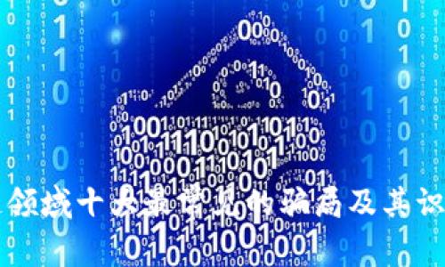 区块链领域十大最常见的骗局及其识别方法