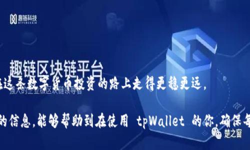  如何安全便捷地查询tpWallet账号密码 / 

 guanjianci tpWallet, 账号查询, 密码找回, 钱包安全 /guanjianci 

---

### 引言：区块链钱包的重要性

在数字货币的时代，越来越多的人们开始使用区块链钱包来存储和管理他们的加密资产。作为一个广受欢迎的数字钱包，tpWallet 提供了多个功能，使得用户可以方便地进行交易和资产管理。然而，随着使用频率的增加，忘记密码或账号出现问题的情况时有发生，这时了解如何查询或找回 tpWallet 的账号密码就显得尤为重要。

### tpWallet基础介绍

tpWallet 是一个多种功能集于一身的数字资产管理平台，用户可以通过它轻松地存储、发送和接收各种数字货币。其界面友好，适合初学者使用。无论你是投资新手还是交易老手，tpWallet 都能为你提供安全、便捷的资产管理服务。

在使用 tpWallet 的过程中，有些用户可能会因为各种原因遗忘自己的账号和密码。所以，了解如何安全地查询和找回这些信息就非常重要了。

### 安全性第一：为何你需要重视账号密码管理

在使用 tpWallet 的过程中，安全性是首要考虑的问题。数字资产一旦丢失，恢复是极其困难的。因此，在使用钱包的每一步，保持账号和密码的安全是每位用户的责任。

此外，我们在日常生活中也应该培养良好的密码管理习惯。使用复杂的密码、定期更换密码、不轻易共享密码等都是基本的安全要素。

### 查询tpWallet账号密码的步骤

虽然忘记账号和密码是一件麻烦的事情，但tpWallet 提供了一些找回方法，可以帮助用户恢复访问权限。

#### h4步骤一：访问官方网站或应用/h4

首先，请确保你访问的是tpWallet的官方网站或官方应用，避免钓鱼网站的欺骗。在网页或应用的登录页面下，通常会有一个“忘记密码？”的选项。

#### h4步骤二：输入注册信息/h4

在找回密码的页面，你需要输入你的注册信息。通常是电子邮件或手机号码。这些信息是用来识别你的身份，确保你是这个账户的合法拥有者。

#### h4步骤三：接收验证码/h4

接下来，tpWallet 会向你注册时填写的邮箱或手机发送一条验证码。这是为了进一步验证你的身份。收到验证码后，按照提示输入到指定的框内。

#### h4步骤四：设置新密码/h4

身份验证通过后，系统会允许你设置一个新的密码。在这个过程中，强烈建议选择一个复杂且不容易被猜测的密码，以确保你账号的安全。

#### h4步骤五：验证并登录/h4

完成以上步骤后，尝试用新密码重新登录到你的tpWallet账户。一定要牢记新密码，并考虑使用密码管理工具来帮助你记住复杂的密码。

### 常见问题与解答

#### h4问题一：如果无法访问注册的邮箱或手机，怎么办？/h4

如果你不能访问与账号关联的邮箱或手机，这确实会让密码找回变得复杂。首先，可以查看tpWallet的官方网站，寻找任何有关如何处理此类情况的指导或支持信息。许多数字钱包服务都提供了支持团队，你可以通过提交工单来请求帮助。

尽量提供你能记得的相关信息，例如交易记录、账号创建日期等，这可能会帮助你更快地找回账户。

#### h4问题二：tpWallet是否有安全隐患？/h4

任何在线平台都可能存在安全风险，但tpWallet采取了一系列安全措施来保护用户的资产。例如，它使用加密技术和多重身份验证来保障账户安全。同时，作为用户，你也需要提高警惕，避免将个人信息和密码泄露给他人。

定期检查账户的交易记录，一旦发现可疑活动，立即联系 tpWallet 的客服，采取行动保护你的资产。

### 结论：管理密码与安全并重

随着数字资产的增长，妥善管理你的 tpWallet 账户信息显得尤为重要。通过了解如何查询和找回你的账号密码，保护你的资产安全，你将在这条数字货币投资的路上走得更稳更远。

同时，随着科技的发展以及网络安全威胁的加大，持续学习关于数字资产管理和网络安全的知识将成为每位用户必备的技能。希望通过本文的信息，能够帮助到在使用 tpWallet 的你，确保每一次的资产管理都安全无忧。