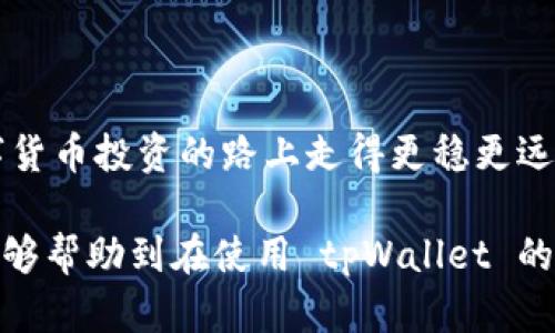   如何安全便捷地查询tpWallet账号密码 / 

 guanjianci tpWallet, 账号查询, 密码找回, 钱包安全 /guanjianci 

---

### 引言：区块链钱包的重要性

在数字货币的时代，越来越多的人们开始使用区块链钱包来存储和管理他们的加密资产。作为一个广受欢迎的数字钱包，tpWallet 提供了多个功能，使得用户可以方便地进行交易和资产管理。然而，随着使用频率的增加，忘记密码或账号出现问题的情况时有发生，这时了解如何查询或找回 tpWallet 的账号密码就显得尤为重要。

### tpWallet基础介绍

tpWallet 是一个多种功能集于一身的数字资产管理平台，用户可以通过它轻松地存储、发送和接收各种数字货币。其界面友好，适合初学者使用。无论你是投资新手还是交易老手，tpWallet 都能为你提供安全、便捷的资产管理服务。

在使用 tpWallet 的过程中，有些用户可能会因为各种原因遗忘自己的账号和密码。所以，了解如何安全地查询和找回这些信息就非常重要了。

### 安全性第一：为何你需要重视账号密码管理

在使用 tpWallet 的过程中，安全性是首要考虑的问题。数字资产一旦丢失，恢复是极其困难的。因此，在使用钱包的每一步，保持账号和密码的安全是每位用户的责任。

此外，我们在日常生活中也应该培养良好的密码管理习惯。使用复杂的密码、定期更换密码、不轻易共享密码等都是基本的安全要素。

### 查询tpWallet账号密码的步骤

虽然忘记账号和密码是一件麻烦的事情，但tpWallet 提供了一些找回方法，可以帮助用户恢复访问权限。

#### h4步骤一：访问官方网站或应用/h4

首先，请确保你访问的是tpWallet的官方网站或官方应用，避免钓鱼网站的欺骗。在网页或应用的登录页面下，通常会有一个“忘记密码？”的选项。

#### h4步骤二：输入注册信息/h4

在找回密码的页面，你需要输入你的注册信息。通常是电子邮件或手机号码。这些信息是用来识别你的身份，确保你是这个账户的合法拥有者。

#### h4步骤三：接收验证码/h4

接下来，tpWallet 会向你注册时填写的邮箱或手机发送一条验证码。这是为了进一步验证你的身份。收到验证码后，按照提示输入到指定的框内。

#### h4步骤四：设置新密码/h4

身份验证通过后，系统会允许你设置一个新的密码。在这个过程中，强烈建议选择一个复杂且不容易被猜测的密码，以确保你账号的安全。

#### h4步骤五：验证并登录/h4

完成以上步骤后，尝试用新密码重新登录到你的tpWallet账户。一定要牢记新密码，并考虑使用密码管理工具来帮助你记住复杂的密码。

### 常见问题与解答

#### h4问题一：如果无法访问注册的邮箱或手机，怎么办？/h4

如果你不能访问与账号关联的邮箱或手机，这确实会让密码找回变得复杂。首先，可以查看tpWallet的官方网站，寻找任何有关如何处理此类情况的指导或支持信息。许多数字钱包服务都提供了支持团队，你可以通过提交工单来请求帮助。

尽量提供你能记得的相关信息，例如交易记录、账号创建日期等，这可能会帮助你更快地找回账户。

#### h4问题二：tpWallet是否有安全隐患？/h4

任何在线平台都可能存在安全风险，但tpWallet采取了一系列安全措施来保护用户的资产。例如，它使用加密技术和多重身份验证来保障账户安全。同时，作为用户，你也需要提高警惕，避免将个人信息和密码泄露给他人。

定期检查账户的交易记录，一旦发现可疑活动，立即联系 tpWallet 的客服，采取行动保护你的资产。

### 结论：管理密码与安全并重

随着数字资产的增长，妥善管理你的 tpWallet 账户信息显得尤为重要。通过了解如何查询和找回你的账号密码，保护你的资产安全，你将在这条数字货币投资的路上走得更稳更远。

同时，随着科技的发展以及网络安全威胁的加大，持续学习关于数字资产管理和网络安全的知识将成为每位用户必备的技能。希望通过本文的信息，能够帮助到在使用 tpWallet 的你，确保每一次的资产管理都安全无忧。