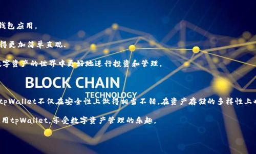 tpWallet官网为什么下载不了？

在现代社会，许多数字资产的管理都依赖于专门的数字钱包应用，而tpWallet就是其中之一。tpWallet是一款受到广泛欢迎的钱包应用，专为区块链资产的安全存储和管理而设计。然而，许多人在尝试下载tpWallet时遇到了各种各样的问题，特别是在官网上下载时。这种情况可能会让用户感到困惑和不安，因为他们无法获得理想中应有的便利和安全感。

首先，我们需要明确几个关键的因素。下载失败的原因可能有很多，包括网络问题、官网更新、兼容性问题、浏览器问题等等。因此，在我们深入探讨为什么无法下载tpWallet之前，首先要排查这些常见的因素。

可能的下载问题

1. **网络问题**：下载应用时，稳定的网络环境至关重要。如果你的网络连接不稳，可能会导致下载中断或失败。尝试切换到更稳定的Wi-Fi网络或者检查你的网络设置，确保没有防火墙或者其他设置阻止下载。

2. **官网更新**：tpWallet官网可能在进行更新或维护。很多时候，官网会为了改善用户体验而进行系统升级，这可能会导致某些下载链接暂时失效。在这种情况下，耐心等待一段时间后再尝试下载，可能会解决问题。

3. **兼容性问题**：不同的设备和操作系统可能对应用的兼容性造成影响。如果你使用的是较旧的设备，或者操作系统版本较低，下载可能会失败。检查tpWallet的官方要求，确保你的设备和软件版本符合要求。

4. **浏览器问题**：某些浏览器可能不支持tpWallet官网的下载链接。你可以尝试使用不同的浏览器进行下载，比如Chrome、Firefox或者Safari。有时候，切换到另一种浏览器可以有效解决下载问题。

如何解决下载问题？

如果你没有成功下载tpWallet，可以尝试以下几种方法：

1. **检查互联网连接**：确保你的网络处于良好状态，尝试重新启动路由器，或者移动到信号更强的地方。

2. **访问官网**：确认你访问的是tpWallet的官方网站。在搜索引擎中输入“tpWallet官网”进行搜索，避免访问第三方网站，这些网站的下载链接可能是过期的或不安全的。

3. **查看社交媒体**：tpWallet相关的社交媒体页面可能会发布最新的下载信息或公告，如果有系统更新，可能会在这些平台上提前告知用户。

4. **尝试不同设备**：如果你在手机上无法下载，试着在电脑上进行下载，反之亦然。这样可以帮助你找到潜在的解决方案。

当问题依旧存在时该怎么办？

如果你尝试了以上所有方法，依然无法成功下载tpWallet，不妨考虑以下几种方式：

1. **联系客服**：联系tpWallet的客户支持，询问你所遭遇的问题，他们可能会提供具体的解决方案或者更新的下载链接。

2. **加入支持社区**：许多数字钱包都会有用户支持社区，你可以在相关论坛或社交网络上查询是否有其他用户遇到同样的问题，看看他们是如何解决的。

3. **关注论坛和评测**：经常有用户在论坛、社交媒体或评论区分享他们的下载经验，你可以浏览这些信息，获取更实际的操作建议。

4. **保持耐心**：在技术问题解决时，耐心是关键。大多数时候，问题都是暂时的，稍作等待就会迎刃而解。

常见的相关问题

在用户下载tpWallet时，除了下载不了的问题外，还有一些常见的相关问题，值得关注：

1. **tpWallet的安全性如何？**
2. **tpWallet是否支持多种数字资产？**

tpWallet的安全性如何？

在选择数字钱包时，安全性是所有用户最关注的因素之一。那么，tpWallet的安全性到底如何呢？

tpWallet通过多层安全机制，旨在为用户提供一个安全的存储环境。它采用了先进的加密技术，确保用户的私钥不会被他人获取。此外，tpWallet还支持多重身份验证功能，即便有人窃取了你的账号密码，也无法轻易转移资产。

其次，tpWallet定期进行系统更新，修复潜在的安全漏洞。开发团队始终关注用户反馈，并迅速响应以保障用户资产安全。正因为这些安全措施，tpWallet在用户中赢得了良好的信誉。

当然，作为用户，自己也需要采取一些安全措施。例如，定期更换密码，开启双重身份验证，避免在公共Wi-Fi环境下进行交易等，都是保护个人资产安全的有效方法。

tpWallet是否支持多种数字资产？

tpWallet的另一个亮点就是它对多种数字资产的支持。这意味着用户可以在同一个钱包中存储和管理不同类型的数字货币，而不需要下载多个钱包应用。

tpWallet支持包括比特币、以太坊等主流加密货币，以及一些较新的、热门的数字资产。这种多样性不仅提高了用户的便利性，也让资产的管理变得更加简单直观.

用户只需在tpWallet的界面上选择相应的资产类型，就可以轻松管理和交易。这无疑是tpWallet吸引用户的重要原因之一，也能够帮助用户在数字资产的世界中更好地进行投资和管理。

总结

下载tpWallet时遇到问题是许多用户的共同困扰，但在了解了可能的原因和解决方案后，我们可以更轻松地克服这些障碍。同时，值得注意的是，tpWallet不仅在安全性上做得相当不错，在资产存储的多样性上也给予了用户良好的体验。

如果你有任何其他问题或疑虑，建议参考tpWallet的官方网站和社交媒体，或者联系他们的客服进行咨询。希望每位用户都能顺利下载并安全使用tpWallet，享受数字资产管理的乐趣。

tpWallet官方下载问题解析：用户常见困扰与解决方案