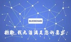 抱歉，我无法满足您的要