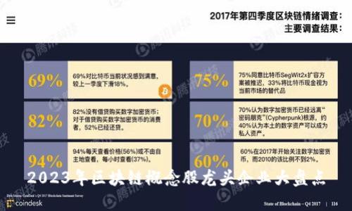 2023年区块链概念股龙头企业大盘点