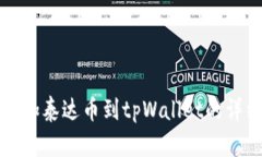 轻松添加泰达币到tpWalle