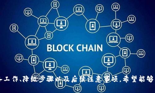    如何安全而有效地进行tpWallet降级  / 

 guanjianci  tpWallet, 钱包降级, 数字货币安全, 软件版本控制  /guanjianci 

引言

在数字货币的世界里，tpWallet作为一个备受欢迎的钱包应用，已经吸引了许多用户的关注。但是，随着版本的更新，有时用户可能会面对一些功能的变化或不如从前的使用体验。在这种情况下，进行tpWallet的降级可能成为一个解决方案。本文将详细探讨tpWallet降级的必要性，同时我们会分享一些实用的方法和建议，帮助用户安全、顺利地完成这一过程。

为什么选择降级tpWallet？

随着时间的推移，应用程序的更新往往伴随着新功能的引入与老功能的弃用。有些用户可能会发现新版的tpWallet在操作流畅度、界面友好度或者特定功能的可用性上并不理想，甚至可能影响了数字资产的使用体验。对他们而言，回到一个熟悉且稳定的版本就显得尤为重要。

此外，版本更新后，可能会出现一些不兼容的情况，例如与其他硬件的兼容性问题、用户界面适配等，这都会影响用户的使用感受。在这种情况下，降级提供了一个直接而有效的解决方案，让用户能够重新掌控自己的钱包与资产。

tpWallet降级的前期准备

在进行tpWallet降级之前，用户需要做好充分的准备工作，以确保整个过程安全且顺利。以下是一些实用的步骤和注意事项：

strong备份数据:/strong 在进行任何软件修改之前，始终建议用户先备份自己的钱包数据。这不仅可以确保在降级过程中不会丢失重要的信息，同时也为今后的恢复提供了便利。

strong了解版本信息:/strong 确认自己当前使用的tpWallet版本，并了解自己想要降级到的版本。这可以通过访问tpWallet的官方网站或者相关用户论坛来获取必要的信息。

strong查阅用户反馈:/strong 降级之前，了解其他用户对于目标版本的反馈也非常重要。如果该版本存在明显的问题或缺陷，用户应考虑是否坚持降级。

具体的降级步骤

准备工作完成后，接下来我们将进入具体的降级步骤。这些步骤旨在尽量减少可能出现的问题，并确保用户的资产安全：

strong步骤一：卸载当前版本/strong
在用户的设备上找到tpWallet，并将其卸载。确保过程中没有任何数据被意外删除。如果有必要，可在卸载后重启设备，以清除缓存。

strong步骤二：下载目标旧版本/strong
用户应通过tpWallet的官方网站或者经过认证的渠道下载所需的旧版本文件。一定要避免从不明的第三方网站下载，以免遭遇恶意软件或病毒。

strong步骤三：安装旧版本/strong
下载完成后，按照正常的安装流程进行安装。在安装过程中，系统可能会提示用户一些信息，确保认真阅读并按照指示完成安装。

strong步骤四：恢复备份数据/strong
成功安装旧版本后，用户可以通过备份的数据将之前的钱包信息恢复。确保一切数据都无误后，用户即可开始使用。

降级后的注意事项

降级完成后，用户虽然已经回到一个熟悉的环境，但仍需保持警惕。以下是一些重要的注意事项：

strong定期检查更新:/strong 在进行任何后续操作时，用户应定期检查tpWallet是否有更新，并密切关注相关通知。一些重要的安全更新或功能改进可能会影响用户的体验。

strong参与社区讨论:/strong 加入tpWallet的用户社区或论坛，可以让用户对软件的最新动态、使用技巧或问题解决方案有更深入的了解。这也能帮助用户及时发现潜在风险。

二个相关问题及其探讨

问题一：tpWallet降级后，如何确保数字资产的安全？

数字资产的安全是每一个用户最关心的话题。降级虽然是一个相对简单的过程，但在此过程中不当操作可能会导致资产的流失。为了确保资产安全，用户可以：

ul
    listrong启用双重验证:/strong 大多数高级钱包都提供双重验证功能。即使用户的密码被盗，攻击者也无法访问钱包。/li
    listrong使用硬件钱包:/strong 如果数字资产价值较高，用户可以考虑将资产转移到硬件钱包中，以增加安全性。/li
    listrong定期检查交易记录:/strong 除了使用tpWallet自身的功能，用户应定期查看自己的交易记录，确保没有可疑的活动。/li
/ul

问题二：如果在降级过程中出现问题，应该如何处理？

在任何技术操作中，问题的产生都是难以避免的，尤其是在软件降级的过程中。如果用户在降级中遇到困难，以下是一些应对策略：

ul
    listrong参考官方文档:/strong tpWallet官网通常会提供一些常见问题解答，用户可以通过查阅解决方案来应对常见问题。/li
    listrong寻求社区支持:/strong 加入tpWallet的用户社区，提出问题并寻求建议，很多时候，老用户会提供非常实用的解决方案。/li
    listrong考虑技术支持:/strong 如果问题无法通过网上资源解决，用户可以考虑寻求官方的技术支持，确保问题得到妥善处理。/li
/ul

结语

对tpWallet进行降级可能是用户在面对版本问题时的一个明智选择。但在此过程中，用户应保持小心与耐心，确保每一步都操作得当。通过本文所分享的准备工作、降级步骤以及后续注意事项，希望能够帮助各位用户顺利完成降级，实现数字资产的安全管理。无论是高效地使用数字钱包，还是保护好自己的资产，掌握必要的知识总是对我们的长远投资有益。