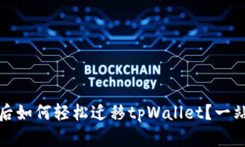 换手机后如何轻松迁移tpWallet？一站式攻略