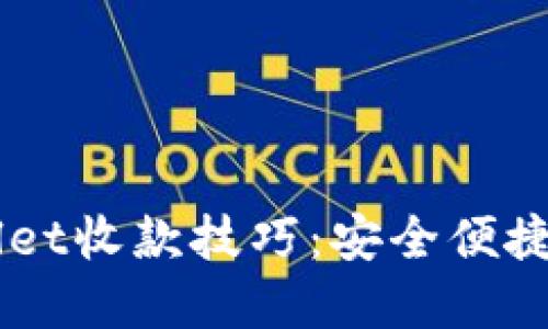 轻松掌握TPWallet收款技巧：安全便捷的数字货币交易