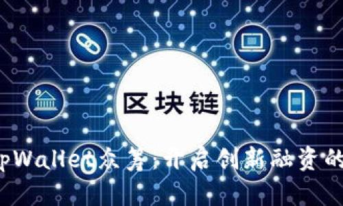  探索tpWallet众筹：开启创新融资的新篇章
