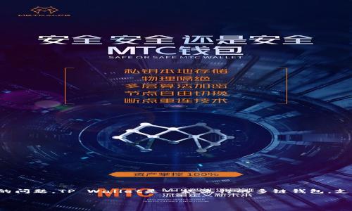 导言

在加密货币的世界里，提币和转账是常见的操作，尤其是在像SHIB（柴犬币）这样的流行数字货币中。许多人可能会遇到如何将SHIB提币到TP Wallet的问题。TP Wallet是一款流行的多链钱包，支持多种类型的数字资产。那么，如何将SHIB安全、快速地提取到TP Wallet呢？在这篇文章中，我们将提供详细的步骤和指导，帮助你轻松完成这一操作。

ziaoti如何安全便捷地将SHIB提币到TP Wallet