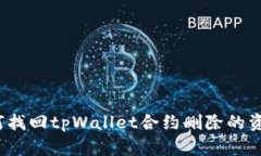 如何找回tpWallet合约删除的