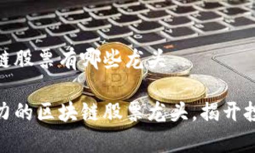 真正的区块链股票有哪些龙头
探索最有潜力的区块链股票龙头,揭开投资神秘面纱