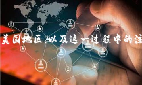 介绍

在互联网和数字货币的世界里，钱包的选择和使用至关重要。今天，我们将重点讨论如何将tpWallet转移到美国地区，以及这一过程中的注意事项和步骤。无论你是初次接触还是已经有一些经验，理解这个过程将帮助你更好地管理你的数字资产。

### 轻松将tpWallet转换成美区：简单步骤与全方位指南