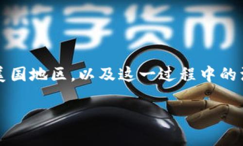 介绍

在互联网和数字货币的世界里，钱包的选择和使用至关重要。今天，我们将重点讨论如何将tpWallet转移到美国地区，以及这一过程中的注意事项和步骤。无论你是初次接触还是已经有一些经验，理解这个过程将帮助你更好地管理你的数字资产。

### 轻松将tpWallet转换成美区：简单步骤与全方位指南