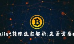 tpWallet转账流程解析：是否