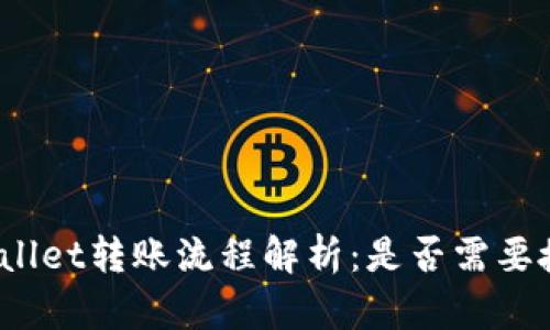 tpWallet转账流程解析：是否需要授权？