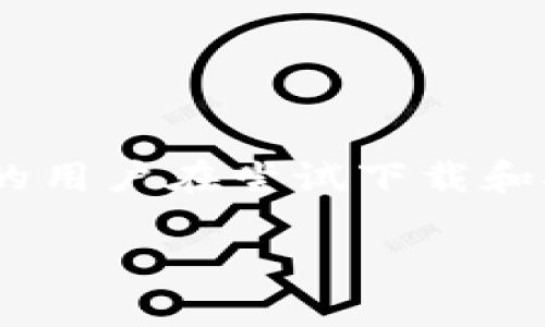 在当今的数字时代，钱包软件在管理个人加密货币和数字资产时扮演着重要角色。tpWallet作为一种新兴的数字钱包，受到许多用户的关注与青睐。然而，有的用户在尝试下载和安装tpWallet时遇到了一些技术问题，特别是在安装过程中出现了问题。本文将为您提供详细的安装步骤，并深入解读可能导致安装失败的原因和解决方案。

如何顺利下载及安装tpWallet：解决常见问题的方法