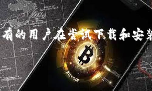 在当今的数字时代，钱包软件在管理个人加密货币和数字资产时扮演着重要角色。tpWallet作为一种新兴的数字钱包，受到许多用户的关注与青睐。然而，有的用户在尝试下载和安装tpWallet时遇到了一些技术问题，特别是在安装过程中出现了问题。本文将为您提供详细的安装步骤，并深入解读可能导致安装失败的原因和解决方案。

如何顺利下载及安装tpWallet：解决常见问题的方法