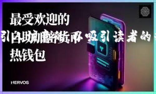 在探讨“区块链图片”的主题时，我们可以用更具体且引人注意的，以吸引读者的兴趣并提高搜索引擎（）。以下是针对这个主题的输出：

深度解析区块链图片：揭示数字资产的视觉魅力