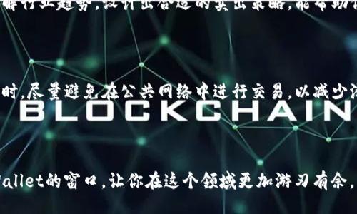 引言

在当今的数字货币世界，钱包的功能越来越丰富，tpWallet作为一种热门的钱包，其中承载的功能、代币管理以及交易方式备受用户关注。对于很多新手或对数字货币不太熟悉的用户来说，如何在tpWallet中将持有的代币直接卖掉，可能是一个颇具挑战的问题。在下面的内容中，我们将详细探讨这一过程，帮助用户更顺畅、轻松地进行交易。

为何选择在tpWallet中卖出代币？

tpWallet作为一个多功能数字货币钱包，不仅支持存储各种加密币，还提供了便捷的交易功能。如果你手中持有一些代币，并且希望将其变现或进行资产配置，tpWallet无疑是一个值得信赖的平台。

首先，tpWallet的界面友好，使得交易过程简单易懂。其次，利用tpWallet直接卖出代币，你可以快捷地将资产转换为法定货币或其他更稳定的数字货币。此外，由于tpWallet与多个交易平台的连接，用户能够享受到更具竞争力的汇率和交易费用。

如何在tpWallet中直接卖掉代币？

下面我们将逐步带你了解如何在tpWallet中顺利卖出你的代币。请确保你的钱包已设置好，并且已经完成身份验证，因为大多数交易平台都会对此有所要求。

h4第一步：打开tpWallet/h4

首先，确保你已成功下载并安装tpWallet应用程序，并使用你的账户或钱包地址登录。如果是第一次使用，按照指引进行设置，保护好你的私钥和助记词，以确保资产安全。

h4第二步：查找你的代币/h4

在应用界面中，通常会有一个“资产”或者“钱包”的栏目。选择该栏目后，你就可以看到自己当前持有的所有代币。找到你打算出售的代币，点击进入其详细信息页面。

h4第三步：选择卖出/h4

在代币详细信息页面，通常会有一个“卖出”或“交易”的选项。点击这个选项后，你会被引导到交易界面。此时，你需要输入你希望出售的代币数量和目标卖出价格。在很多情况下，tpWallet会提供市场价格参考，帮助你更好地进行决策。

h4第四步：确认交易/h4

在你填写完相关信息后，确保再次检查输入的数量和价格准确无误。随后，点击确认或者“交易”按钮，tpWallet会处理你的交易请求。在这个过程中，请注意观察确认的时间与交易费用，这些信息通常会在交易页面有所显示。

h4第五步：完成交易/h4

交易请求提交后，通常需要一些时间进行网络确认。完成交易后，你将会收到通知，同时可以在“历史记录”中查看该笔交易的状态。一旦出售成功，你的代币就会被转入买家的钱包，而你则可以在自己的账户中看到资金的变化。

卖出代币时需要注意的事项

尽管tpWallet提供了便捷的交易功能，但在过程中有几个注意事项你需要牢记，才能确保交易的高效和安全。

h41. 了解市场动态/h4

在决定卖出代币之前，了解该代币的市场动态是十分重要的。市场价格波动大，确保在合理的时机卖出才能获得更好的收益。建议定期关注相关的市场新闻和技术分析。

h42. 考虑交易费用/h4

在选择在tpWallet卖出代币之前，查看相关的交易费用。每笔交易通常会收取一定的手续费，这在选择变现数量时需要综合考虑。从而减少不必要的损失。

h43. 安全性与私钥保护/h4

无论是在进行交易前还是交易后，确保保护好自己的私钥和助记词是至关重要的。这是你的代币的唯一钥匙，一旦遗失，可能导致资产不可找回。

在tpWallet中卖出代币后，该怎么办？

完成交易后，你可能会对接下来的步骤有所疑惑。下面的部分将为你提供一些关于如何有效管理你新获得资产的建议。

h41. 考虑重新投资/h4

卖出代币后，许多人会考虑如何利用新获资金进行进一步的投资。如果你对某些新兴的数字货币感兴趣，可以考虑进行分散投资，以降低风险。

h42. 保持资产多样化/h4

将资金分散在多个数字资产中，可以有效降低市场波动带来的风险。这意味着你可以选择将资金分配到不同的加密货币中，或者甚至是法定货币，以确保资产的稳定。

h43. 关注市场变化/h4

在完成卖出后，持续关注市场动态也很重要，这样可以让你在适当的时机再次进入市场。此外，市场情绪、政策变化及宏观经济形势等都可能影响数字货币的价值。

总结

在tpWallet中卖出代币的过程虽然看似复杂，但只要了解步骤并掌握市场动态，便可轻松应对。希望通过本文的详尽介绍，你能更加自信地进行数字货币交易，灵活调整你的资产配置。

相关问题

虽然我们已经探讨了如何在tpWallet中卖出代币，但你可能还会有其他一些疑问。接下来，我们将着重回答两个相关问题，帮助你更深入地理解数字货币交易。

h4问题一：如何选择合适的卖出时机？/h4

有效卖出代币的关键在于选择合适的时机。这些时机通常与市场气候、技术分析、行业新闻等多种因素相关。在卖出之前，多花一些时间研究市场，了解行业趋势，设计出合适的卖出策略，能帮助你做出更明智的决策。

h4问题二：如何提高在tpWallet里的交易安全性？/h4

确保交易安全的几点措施包括：定期更新钱包，使用强密码，启用双重认证。相信这些都可以极大地提升你的钱包安全性，保护你的资产不受损失。同时，尽量避免在公共网络中进行交易，以减少潜在的风险。

结语

在不断变化的数字货币世界，掌握如何有效卖出代币、保护资产及提高交易的安全性，显得尤为重要。希望这篇文章为你打开了一扇了解与操作tpWallet的窗口，让你在这个领域更加游刃有余。无论你是新手还是经验丰富的交易者，市场总是富有挑战和机会，愿你在数字货币的旅程中收获满满。