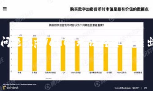在数字货币的海洋中，钱包和交易所是我们航行的船只，但有时候它们可能会出现一些波澜。今天，我们来聊聊一个可能会让许多投资者感到困惑的问题：tpWallet无法将资产转出到交易所。这个话题不仅关乎技术，也关系到我们的资金安全和投资体验。希望通过接下来的内容，能帮助你更好地理解这个问题，并找到解决方案。

tpWallet转交易所无法转出？看这里如何解决