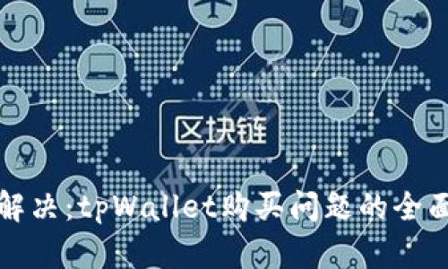 轻松解决：tpWallet购买问题的全面指南