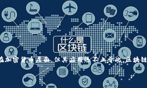 引言

在当今这个数字化迅速发展的时代，区块链技术作为一项颠覆性创新，正在全球范围内引发广泛的关注和探索。许多人可能对区块链的理解还停留在加密货币层面，但其应用远不止于此。区块链计算行业正在以多种方式改变我们的生活、工作和经济模式。本文将详细探讨区块链计算行业的各个方面，帮助您深入了解这一领域的潜力和现状。

探索区块链计算行业的无限可能性